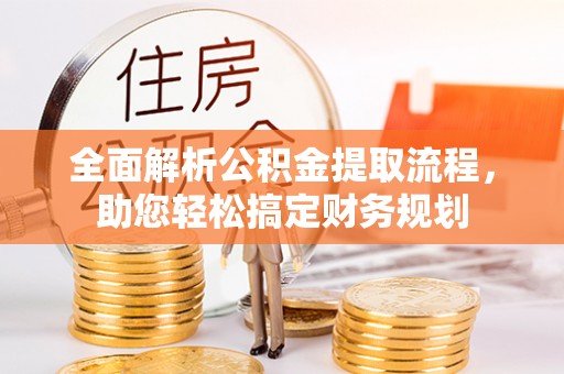 珠晖全面解析公积金提取流程，助您轻松搞定财务规划