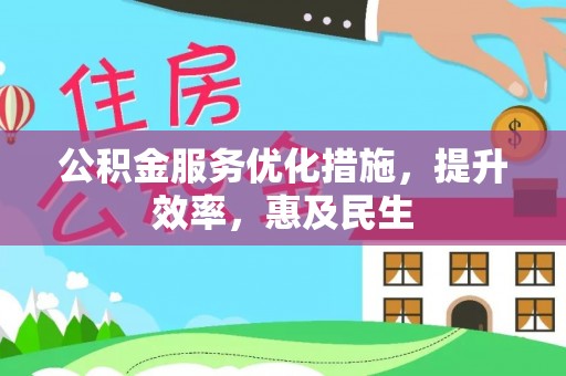 珠晖公积金服务优化措施，提升效率，惠及民生
