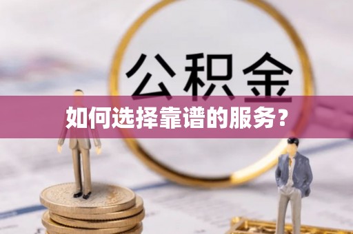 珠晖如何选择靠谱的服务？