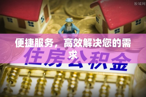 珠晖便捷服务，高效解决您的需求