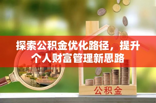 珠晖探索公积金优化路径，提升个人财富管理新思路