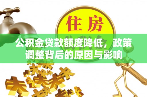 珠晖公积金贷款额度降低，政策调整背后的原因与影响