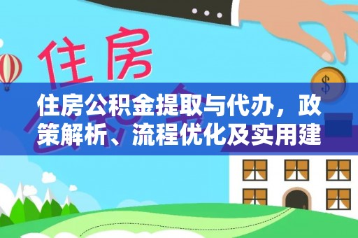 珠晖住房公积金提取与代办，政策解析、流程优化及实用建议