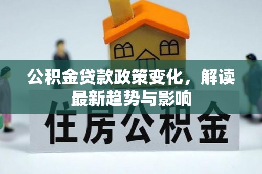 珠晖公积金贷款政策变化，解读最新趋势与影响