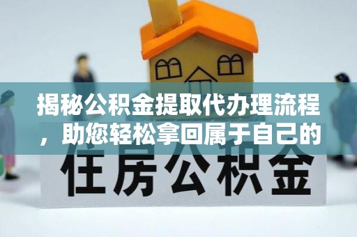 珠晖揭秘公积金提取代办理流程，助您轻松拿回属于自己的钱