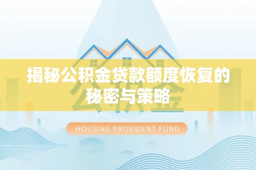 珠晖揭秘公积金贷款额度恢复的秘密与策略