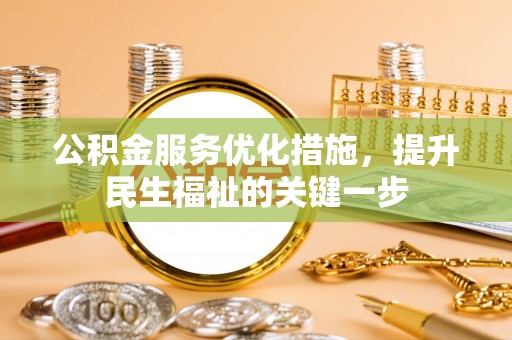 珠晖公积金服务优化措施，提升民生福祉的关键一步