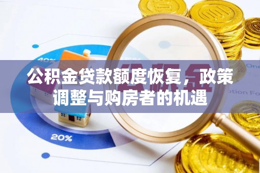 珠晖公积金贷款额度恢复，政策调整与购房者的机遇