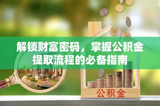 珠晖解锁财富密码，掌握公积金提取流程的必备指南