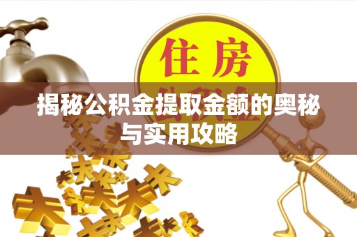 珠晖揭秘公积金提取金额的奥秘与实用攻略