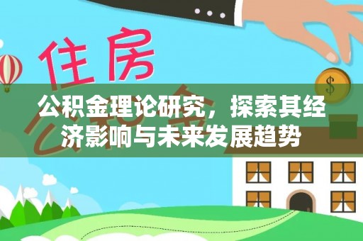 珠晖公积金理论研究，探索其经济影响与未来发展趋势