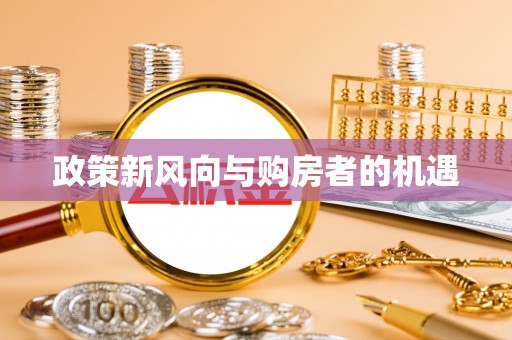 珠晖政策新风向与购房者的机遇