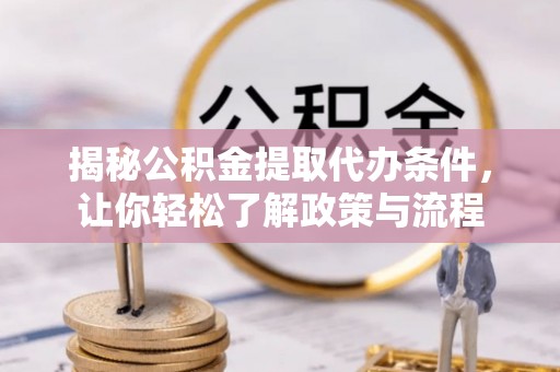 珠晖揭秘公积金提取代办条件，让你轻松了解政策与流程