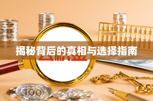 珠晖揭秘背后的真相与选择指南