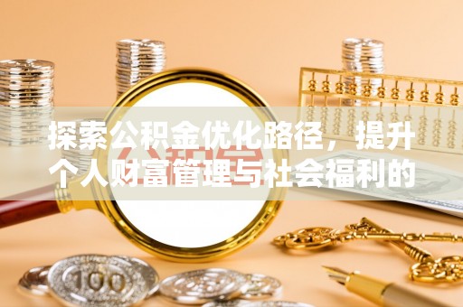 珠晖探索公积金优化路径，提升个人财富管理与社会福利的双赢之道