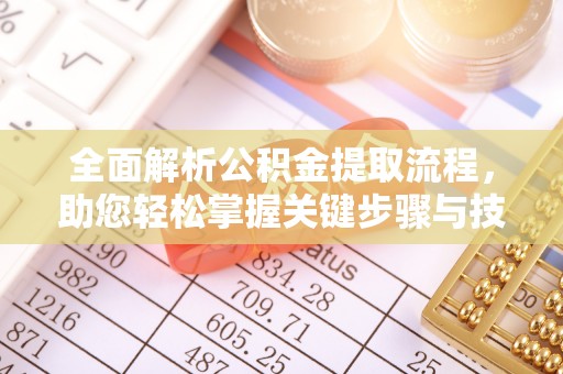 珠晖全面解析公积金提取流程，助您轻松掌握关键步骤与技巧