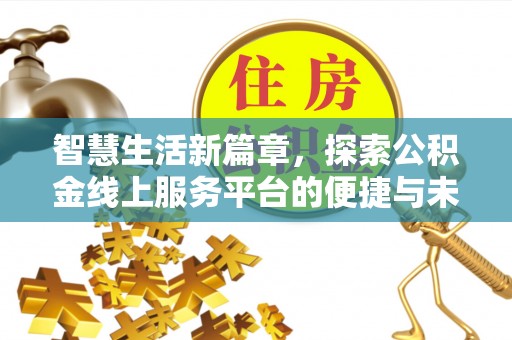 珠晖智慧生活新篇章，探索公积金线上服务平台的便捷与未来