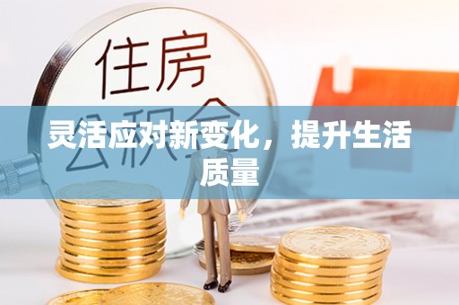 珠晖灵活应对新变化，提升生活质量