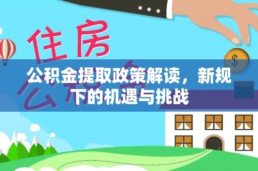 珠晖公积金提取政策解读，新规下的机遇与挑战
