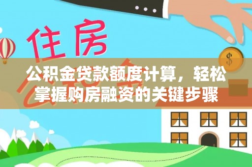 珠晖公积金贷款额度计算，轻松掌握购房融资的关键步骤