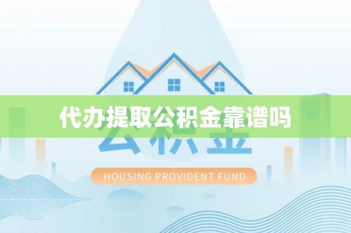 珠晖代办提取公积金靠谱吗