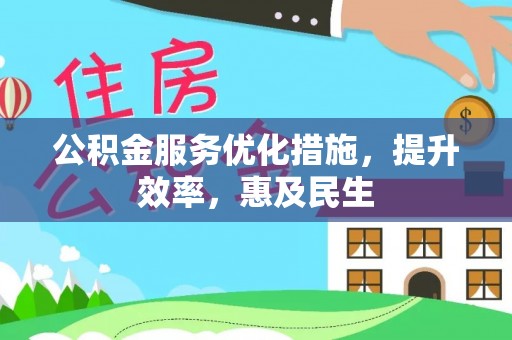珠晖公积金服务优化措施，提升效率，惠及民生