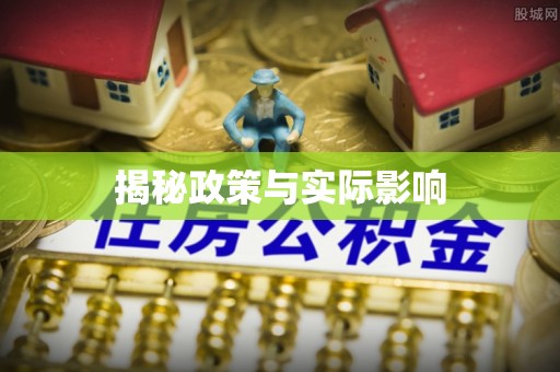 珠晖揭秘政策与实际影响