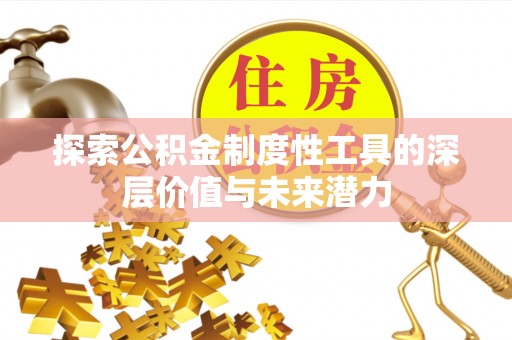 珠晖探索公积金制度性工具的深层价值与未来潜力