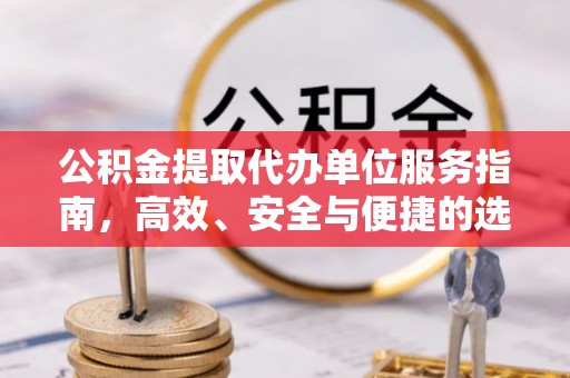 珠晖公积金提取代办单位服务指南，高效、安全与便捷的选择