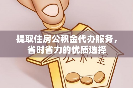 珠晖提取住房公积金代办服务，省时省力的优质选择