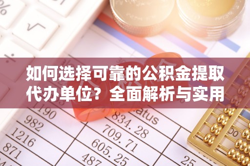 珠晖如何选择可靠的公积金提取代办单位？全面解析与实用指南