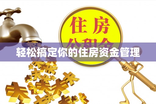 珠晖轻松搞定你的住房资金管理