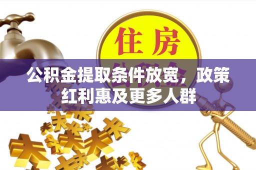 珠晖公积金提取条件放宽，政策红利惠及更多人群
