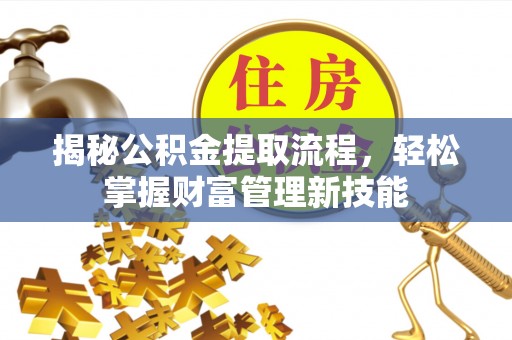 珠晖揭秘公积金提取流程，轻松掌握财富管理新技能