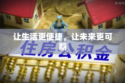 珠晖让生活更便捷，让未来更可期