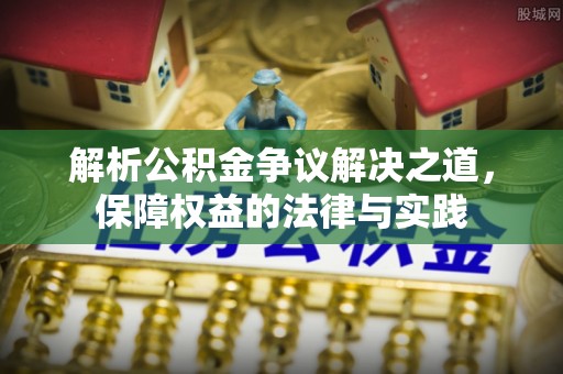 珠晖解析公积金争议解决之道，保障权益的法律与实践