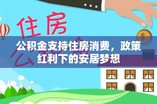 珠晖公积金支持住房消费，政策红利下的安居梦想