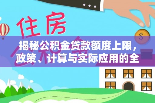 珠晖揭秘公积金贷款额度上限，政策、计算与实际应用的全面解析