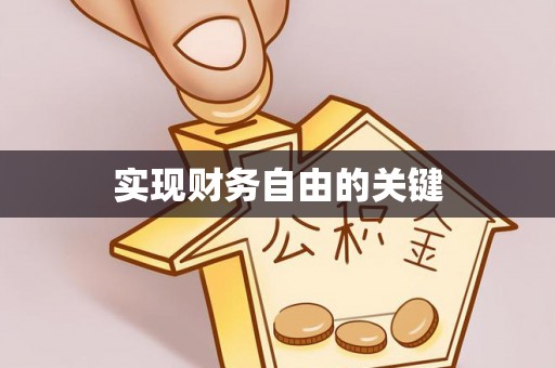 珠晖实现财务自由的关键