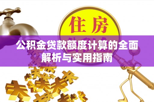 珠晖公积金贷款额度计算的全面解析与实用指南