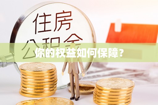 珠晖你的权益如何保障？
