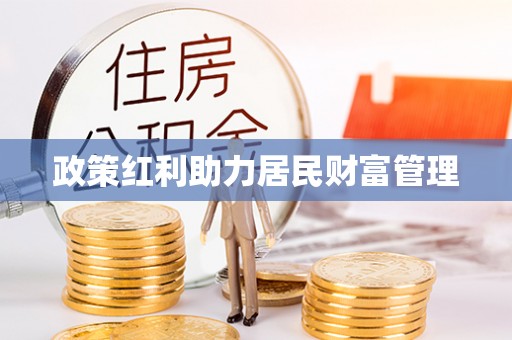 珠晖政策红利助力居民财富管理