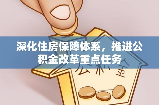 珠晖深化住房保障体系，推进公积金改革重点任务