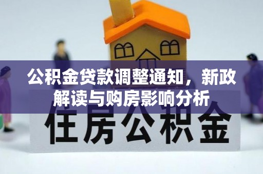 珠晖公积金贷款调整通知，新政解读与购房影响分析