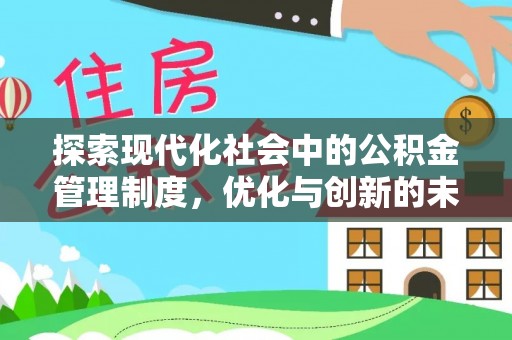 珠晖探索现代化社会中的公积金管理制度，优化与创新的未来方向