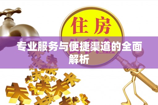 珠晖专业服务与便捷渠道的全面解析