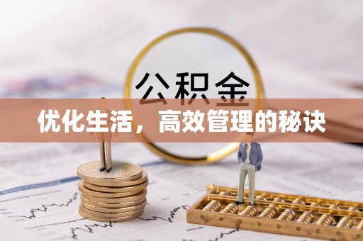 珠晖优化生活，高效管理的秘诀