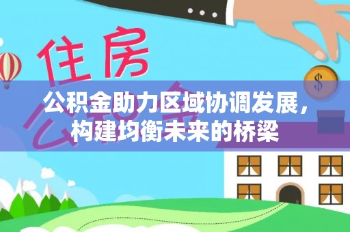 珠晖公积金助力区域协调发展，构建均衡未来的桥梁