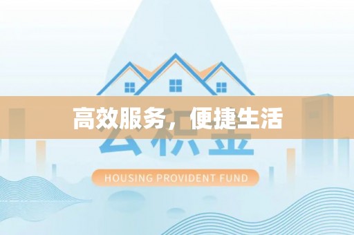 珠晖高效服务，便捷生活