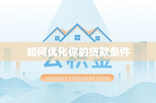 珠晖如何优化你的贷款条件